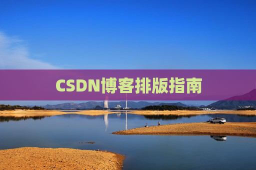 CSDN博客排版指南