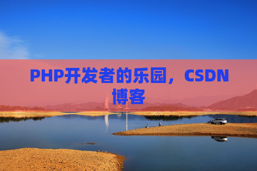 PHP开发者的乐园，CSDN博客